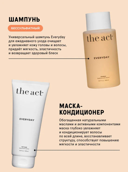Ежедневный шампунь Everyday с гидролатами и растительными протеинами+ Маска-кондиционер 2 в 1 Everyday с маслами и растительными протеинами The Act фото 3