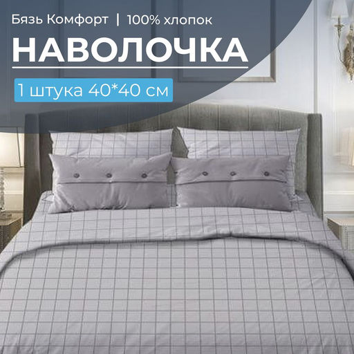 Наволочка 40*40 см, бязь Комфорт (220) (Таттерсол, светло-серый) - Ивановотекстиль фото 2