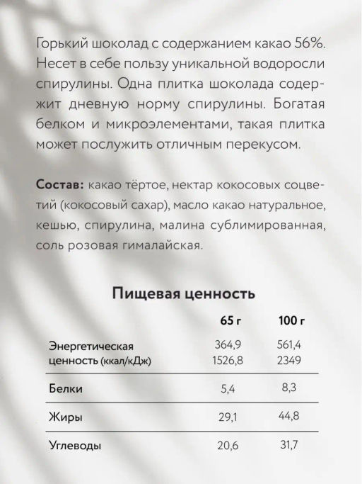 Шоколад Nilambari горький Малина - спирулина  фото 3