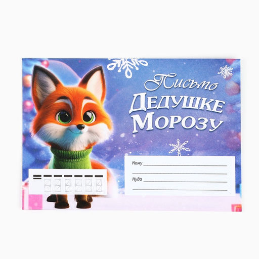 Цена за 10 шт. Письмо Деду Морозу, конверт А5, с раскраской Новогодние зверята