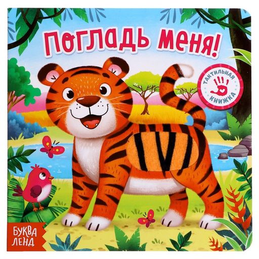 Тактильная книжка Погладь меня