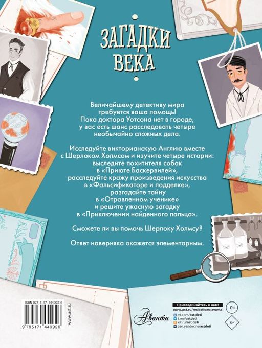 Загадки века. Шерлок Холмс ведет расследование - Аст фото 3