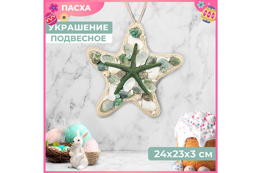 Пасхальное украшение морская звезда с подвеской 24,5*23*3,5 см Ракушки с жемчугом, белое с зеленым