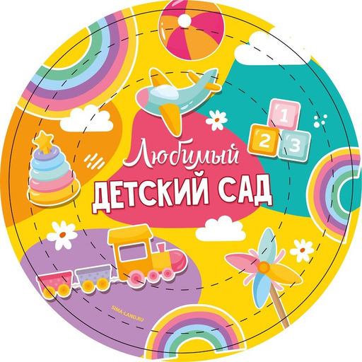 Цена за 10 шт. Тарелка бумажная Любимый детский сад, 18 см - Страна карнавалия фото 2