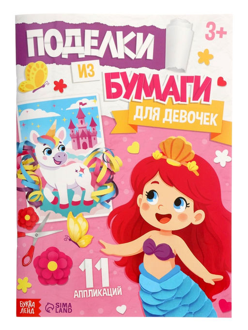 Поделки из бумаги «Для девочек», 11 аппликаций