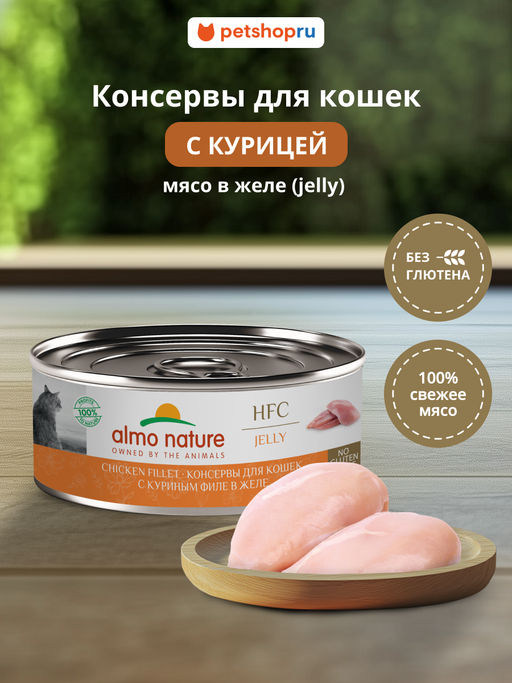 Корм консервированный полнорационный для кошек с куриным филе в желе(HFC - Jelly - Chicken Fillet) 20рр10