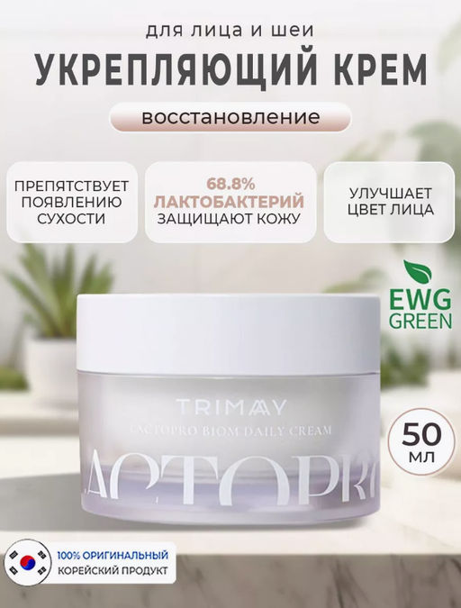 Крем с лактобактериями для укрепления биома кожи TRIMAY Lactopro Biome Daily Cream(50 мл)