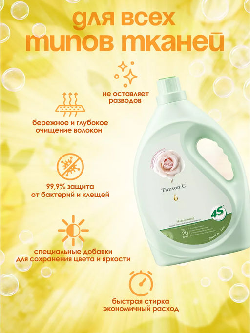 Гель для стирки Timson Роза - помело (3кг) - Synergetic фото 2