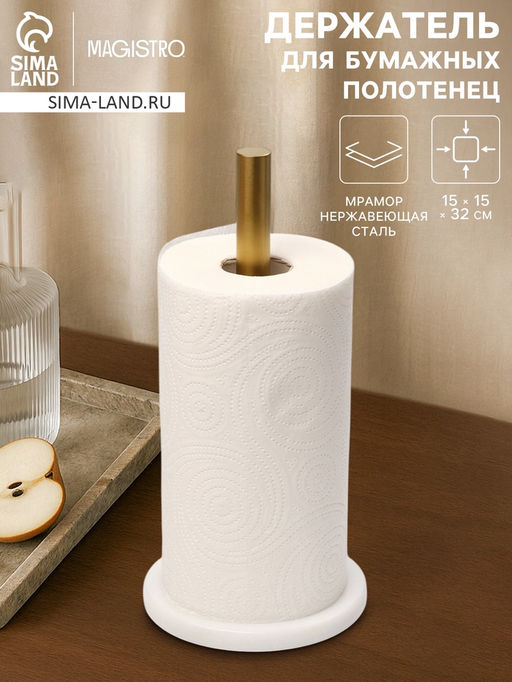 Держатель для бумажных полотенец Magistro Marble, 15×32 см, мрамор, белый