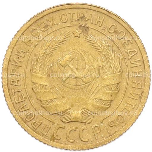 Монета 2 копейки 1934 года