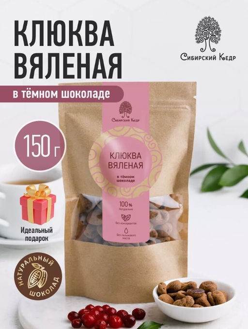 Клюква вяленая в темном шоколаде / 150 г / дой-пак / ТМ Сибирский кедр