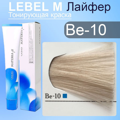 Краска для волос MATERIA Be10, 80 г мл. - Lebel фото 2