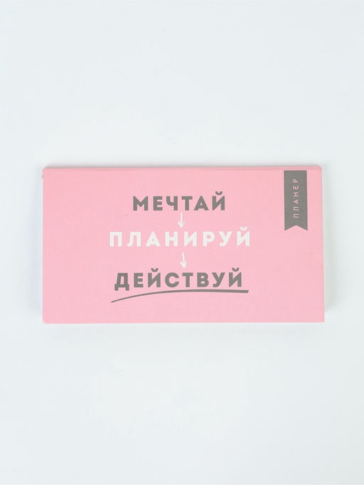 Планинг с отрывными листами, 50 л "Мечтай"