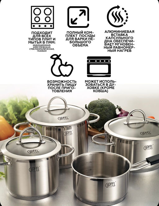 1503 GIPFEL Набор посуды SIGNO 7пр. (ковш 16х8см/1,7л, кастрюля 16х12см/2,4л с крышкой, кастрюля 20х10,5см/3,2л с крышкой, кастрюля 20x14см/4,4л с крышкой), с индукционным капсульным дном. Материал: нерж. сталь 18/10. Толщина 0,8мм.