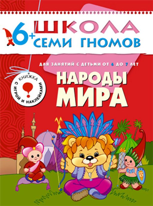 М-С. ШСГ от 6 до 7 лет "Народы мира" /40