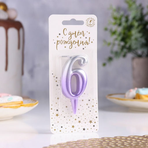 Свеча для торта «Овал», цифра 6, 5.5 см, серебро-сирень