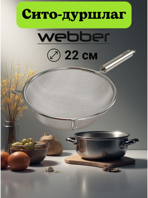 WEBBER BE-7366 Сито (дуршлаг) нерж. d=22 металлическая ручка