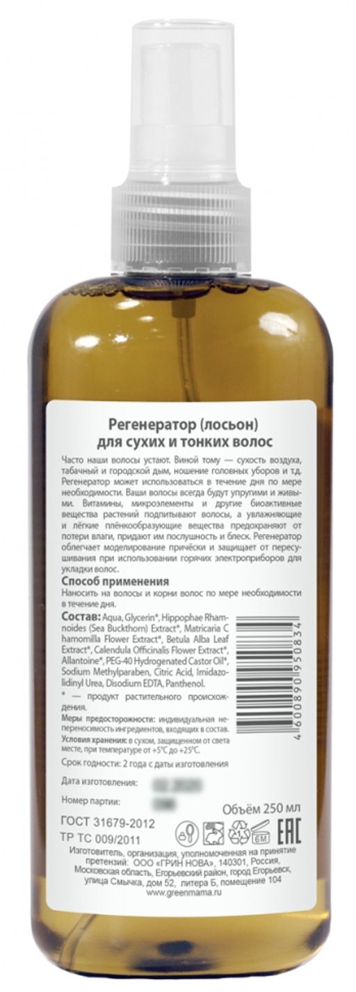 Регенератор (лосьон) для сухих и тонких волос 250 мл Green mama/Грин мама  фото 2
