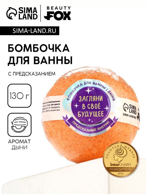 Цена за 2 шт. Бомбочка для ванны с предсказанием внутри Загляни в свое будущее, с ароматом дыни, 130 г, Beauty Fox