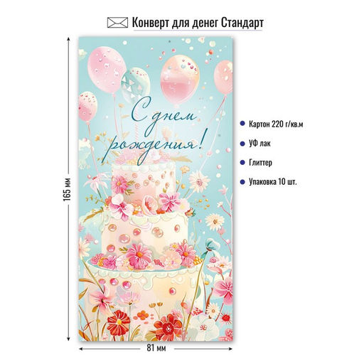 Цена за 5 шт. Конверт для денег "С Днем Рождения!" (9212) уф-лак, блестки