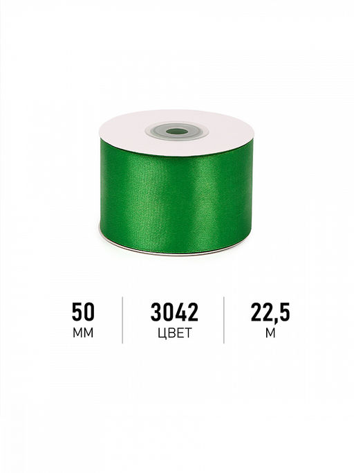 Лента атласная 50мм цв. 3042 зеленый Magic4Hobby уп. 22,5м (1м) картон/пенопласт