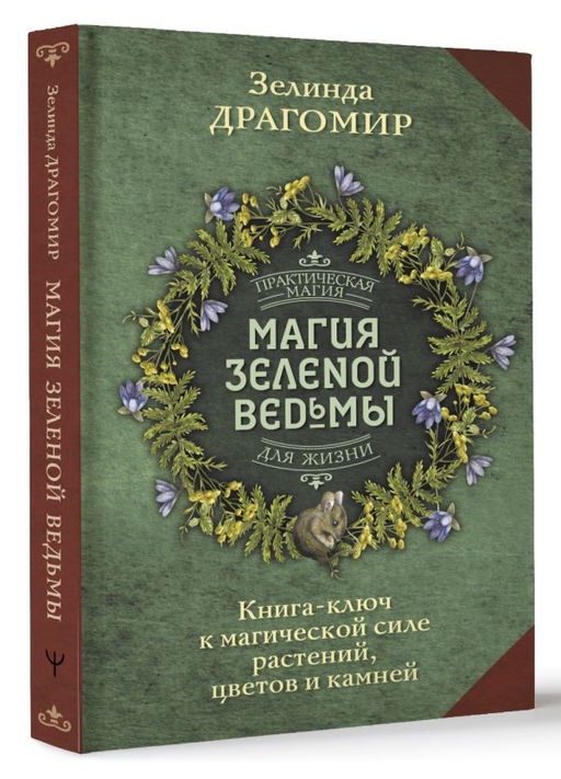 Магия зеленой ведьмы. Книга-ключ к магической силе растений, цветов и камней  фото 2