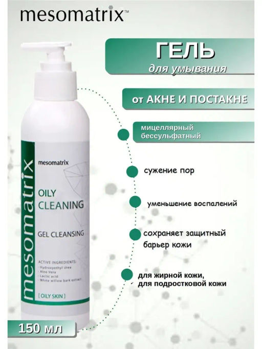OILY CLEANING, очищающий гель для жирной кожи - Mesomatrix фото 6