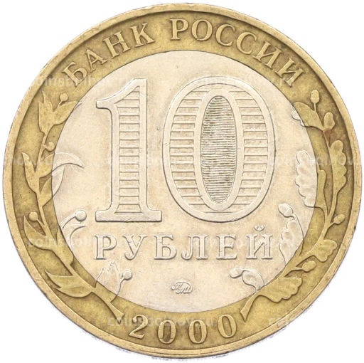 Монета 10 рублей 2000 года ММД 55 лет Великой Победы