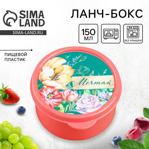 Цена за 2 шт. Ланч - бокс круглый Мечтай, 150 мл