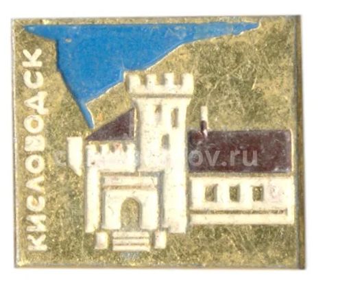 Значок Кисловодск