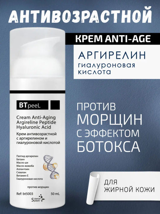Крем антивозрастной с аргирелином и гиалуроновой кислотой, 50 мл