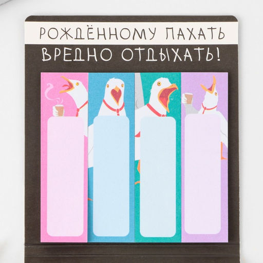 Набор стикеров-закладок Рождённому пахать вредно отдыхать, 4 шт, 20 листов. - Artfox фото 4
