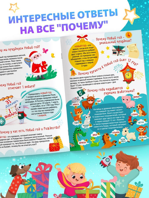 Цена за 2 шт. Энциклопедия 50 почему про Новый Год, 20 стр. - Буква-Ленд фото 3