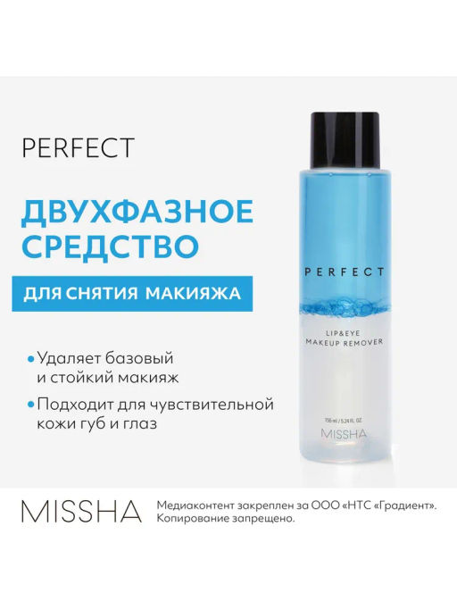 MISSHA Perfect Lip&Eye Make-up Remover Двухфазное средство для снятия макияжа с глаз и губ 155 мл