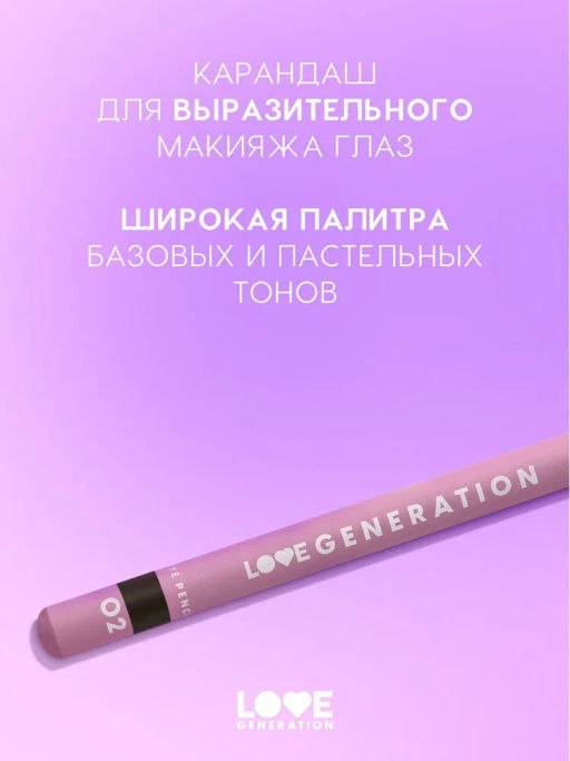 Love Generation Карандаш для глаз Eye Pencil тон 02 коричневый