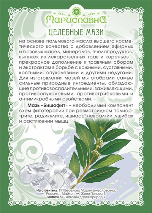 Мазь Бишофит - Мариславна фото 2