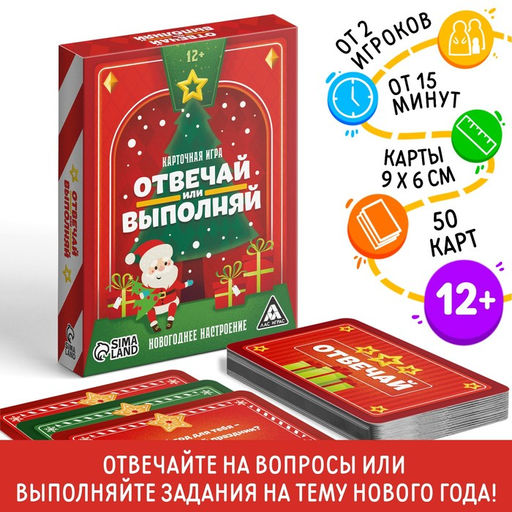 Новогодняя настольная игра Новый год: Отвечай или выполняй, 50 карт, 12+
