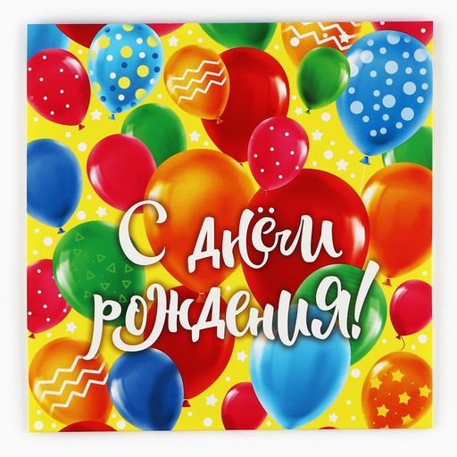 Цена за 5 шт. Коробка для сладостей «С днём рождения», 20×15×5 см