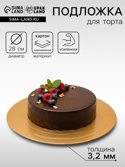 Цена за 5 шт. Подложка для торта, кондитерская, усиленная, 28 см, золото - белый, 3.2 мм