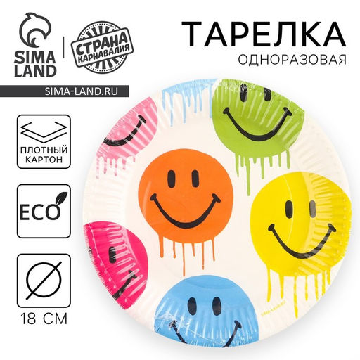Цена за 10 шт. Тарелка бумажная Смайл, 18 см - Страна карнавалия фото 12