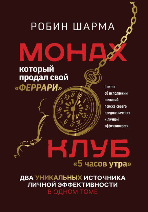 Монах, который продал свой феррари. Притчи об исполнении желаний и поиске своего предназначения и личной эффективности. Клуб 5 часов утра. Два уникальных источника личной эффективности в одном томе