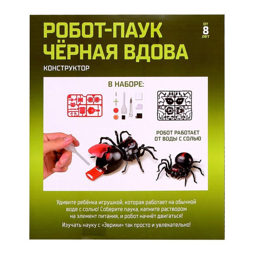 Робот паук Чёрная вдова Эврики, конструктор, 43 детали, на воде с солью  фото 3