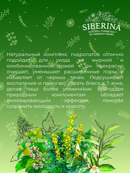 Комплекс гидролатов От чёрных точек и расширенных пор - Siberina фото 11