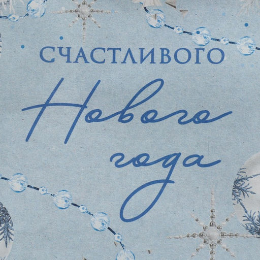 Пакет крафтовый горизонтальный «Новогодняя нежность», S 15 × 12 × 5.5 см - Дарите счастье фото 5