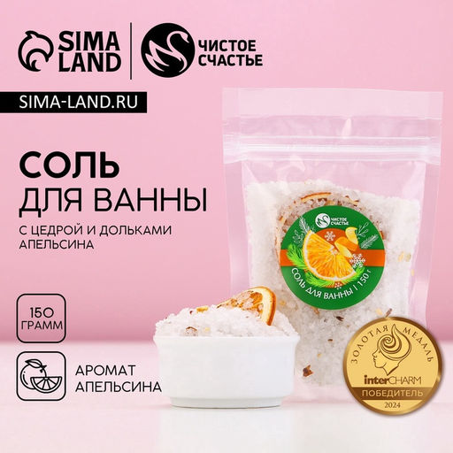 Цена за 2 шт. Соль для ванны с добавками, 150 г, аромат апельсина, Чистое счастье