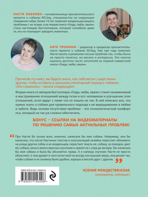 Гладь, люби, хвали 2. Срочное руководство по решению собачьих проблем (от авторов бестселлера "Гладь, люби, хвали")