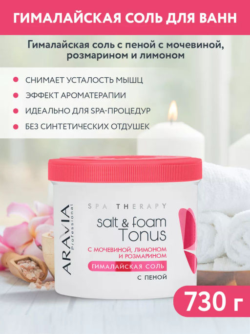 Гималайская соль с пеной Salt&foam Tonus с мочевиной, розмарином и лимоном, 730 г ARAVIA Professional