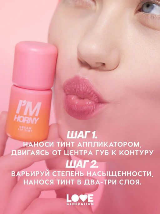 Love Generation Кремовый тинт для губ кремовый Im Horny тон 02 бежево-розовый  фото 8