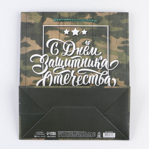 Цена за 2 шт. Пакет подарочный ламинированный, упаковка, С 23 февраля, ML 27?23?11.5 см