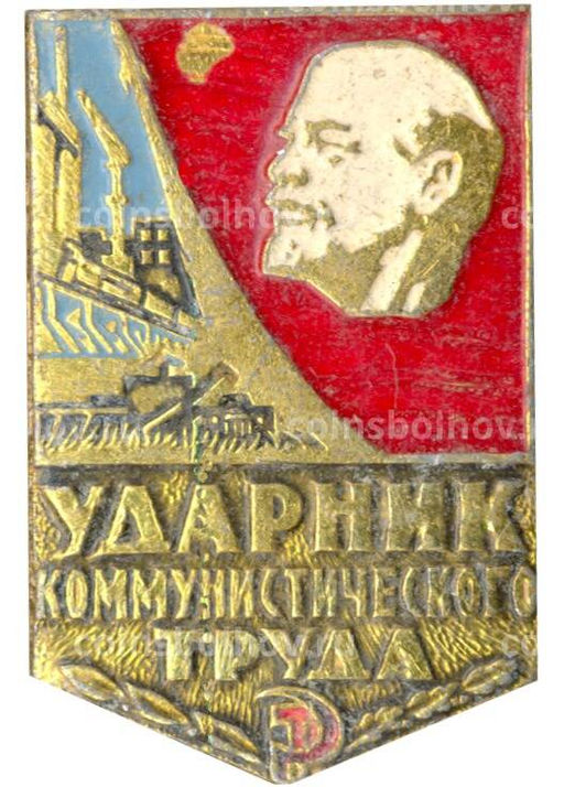Значок Ударник коммунистического труда